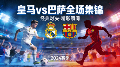 皇马对阵巴萨全场集锦封面图