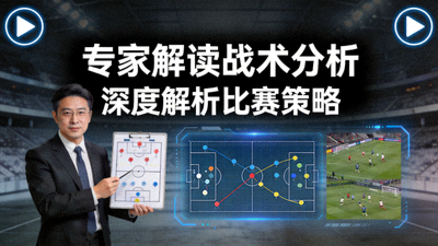 专家解读战术分析视频封面图
